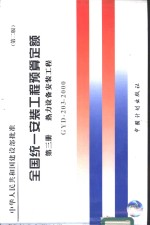 全国统一安装工程预算定额  第3册  热力设备安装工程  第2版