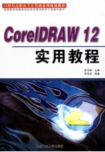 CorelDRAW 12实用教程