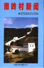 南岭村新闻  深圳市龙岗区布吉镇南岭村纪事