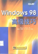 Windows 98高级技巧