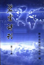 碧云诗刊  第20集