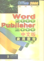 Word 2000·Publisher 2000中文版应用指南