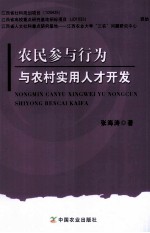 农民参与行为与农村实用人才开发