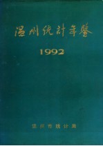 温州统计年鉴  1992