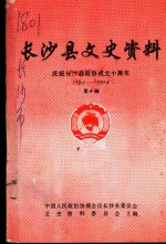 长沙县文史资料  庆祝长沙县政协成立十周年  1984-1994  第10辑