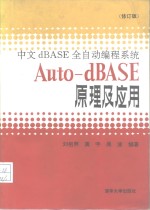 中文dBASE全自动编程系统Auto-dBASE原理及应用  修订版