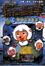 探险喜羊羊漫画  2  智闯深海皇宫