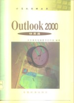 Outlook 2000快易通