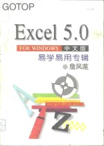 Excel 5.0 for Windows中文版易学易用专辑