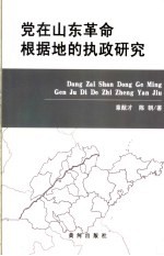 党在山东革命根据地的执政研究