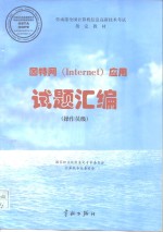 劳动部全国计算机信息高新技术考试指定教材  因特网（Internet）应用试题汇编