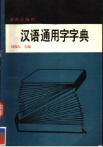 汉语通用字字典