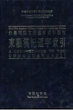 香港中文大学中国文化研究所先秦两汉古籍逐字索引丛刊史部第八种  东观汉记逐字索引