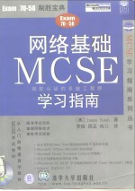 网络基础MCSE学习指南