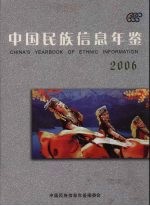 中国民族信息年鉴  2006