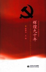 辉煌九十年  2011年全国党史党建学位点会议论文集