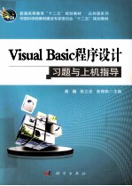 Visual Basic程序设计习题与上机指导