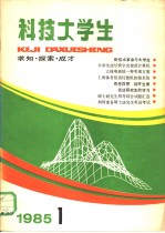 科技大学生  求知·探索·成才  1985年  1