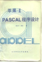 苹果  ⅡPASCAL程序设计