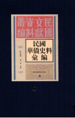 民国华侨史料汇编  第6册