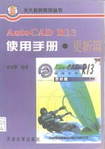 AutoCAD R13使用手册  更新篇