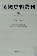 民国史料丛刊  549  经济·农业