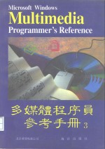 Microsoft windows多媒体程序员参考手册