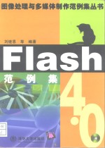 Flash 4.0范例集