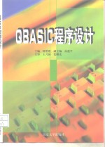 QBASIC程序设计