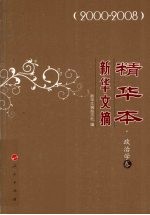 新华文摘精华本  2000-2008  政治学卷