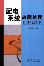 配电系统故障处理自动化技术