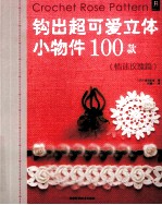 钩出超可爱立体小物件100款  情迷玫瑰篇