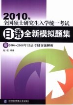 2010年全国硕士研究生入学统一考试日语全新模拟题集