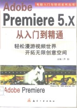 Adobe Premiere 5.X从入门到精通