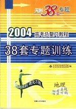 高考总复习教程  38套专题训练  地理