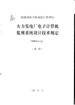 能源部电力规划设计管理局 火力发电厂电子计算机监视系统设计技术规定 试行 NDGJ91-89