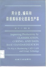 用分类、编码和数据库标准化提高生产率