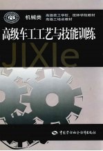 高级车工工艺与技能训练