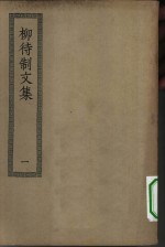 四部丛刊初编集部  柳待制文集二十卷  1-2册  共2本