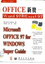 Office新貌 Word 97和Excel 97