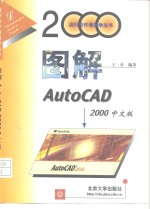 图解AutoCAD 2000中文版