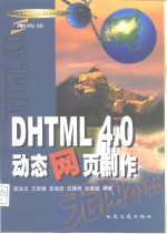 DHTML 4.0动态网页制作