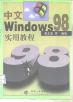 中文Windows 98实用教程