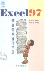 Excel 97随身简明操作手册