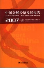 中国会展经济发展报告  2007