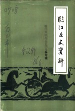 临江区文史资料  第2辑  临江官民拒日设领斗争专辑