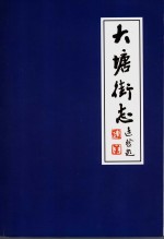 大塘街志  1840-2000