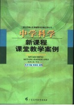 中学科学新课程课堂教学案例