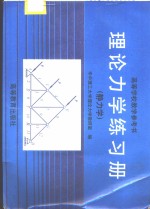 理论力学练习册  静力学