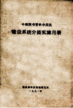 中国图书资料分类法  建设系统分类实施用表